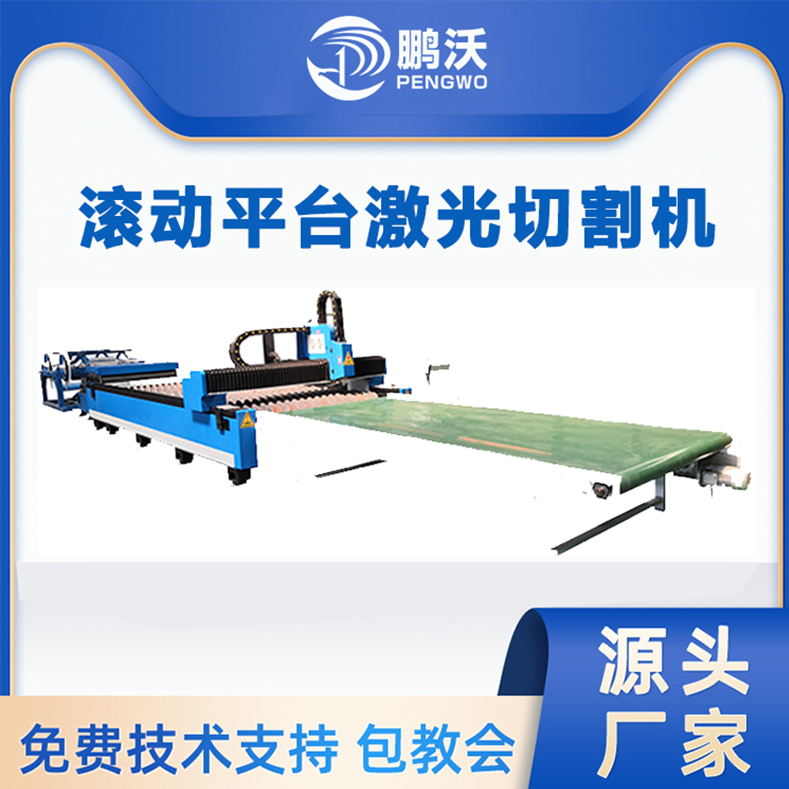 鵬沃激光 3000W滾動平臺激光切割機 彩鋼板卷板卷料汽車配件切割 鵬沃激光 3000W滾動平臺激光切割機 彩鋼板卷板卷料汽車配件切割